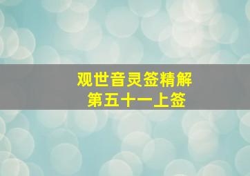 观世音灵签精解 第五十一上签